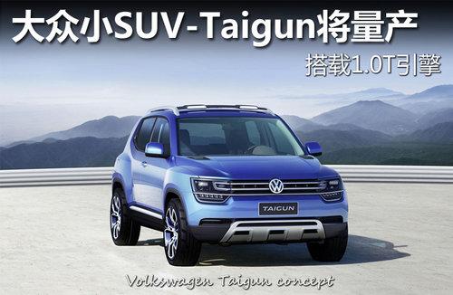 大众最新款车型suv：全新大众SUV车型揭晓