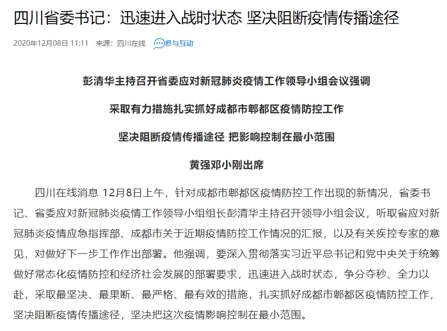 成都新增新冠肺炎确诊病例情况通报