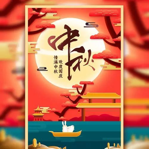 中秋国庆双喜临门祝福语