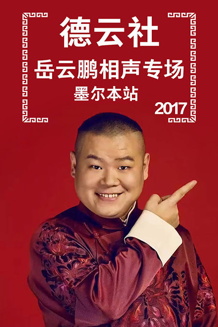 岳云鹏2017欢乐相声盛宴，喜马拉雅云端共享