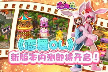 《恋舞OL》全新测试服版本抢先体验！