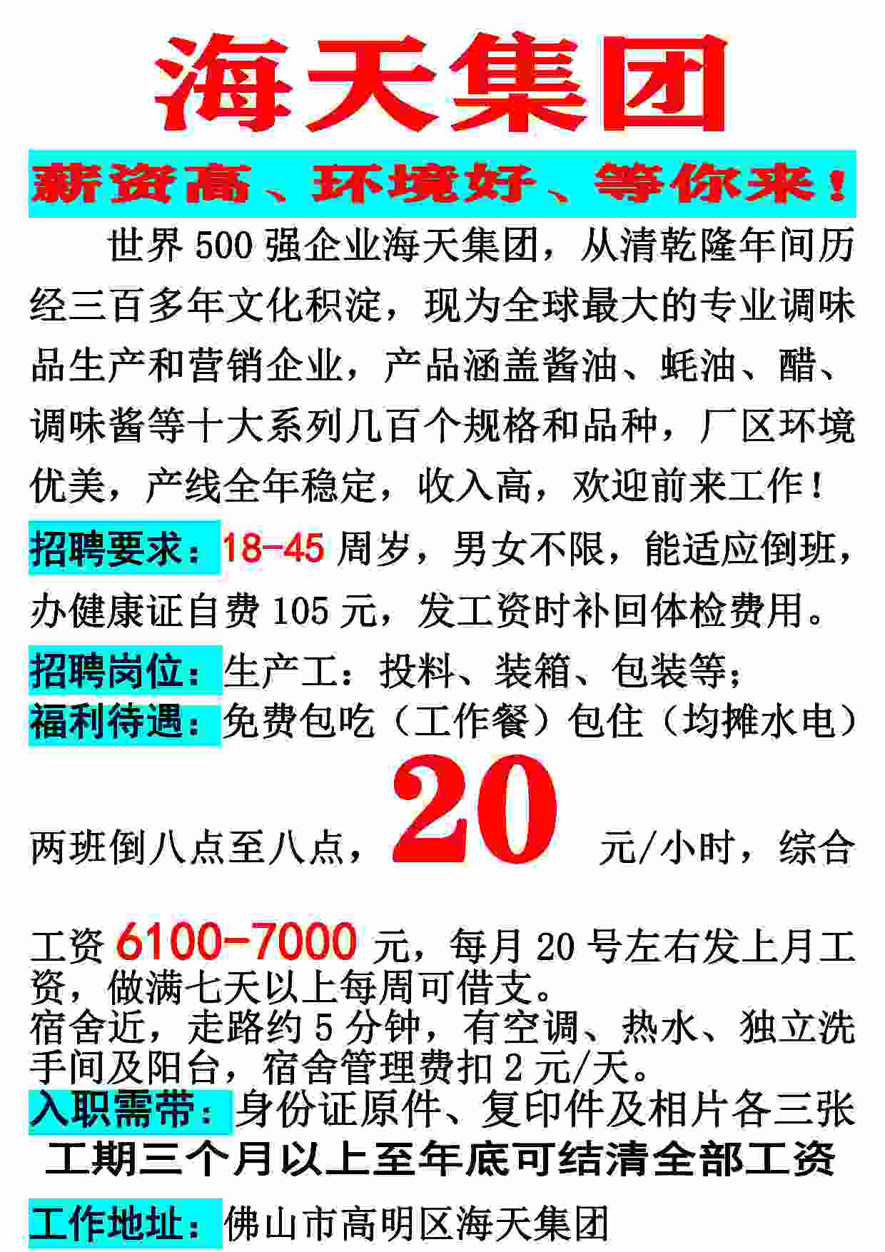 佛山高明区海天集团盛大招募，诚邀精英共赴辉煌未来！